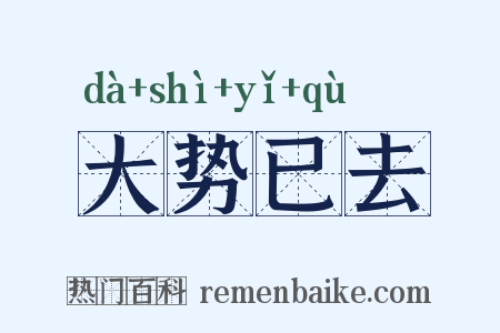 大势已去是什么意思的图片